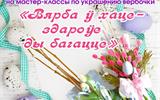 Мастер-класс по украшению вербочки "Вярба ў хаце - здароўе ды багацце"