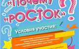 Челлендж "Почему Росток"?