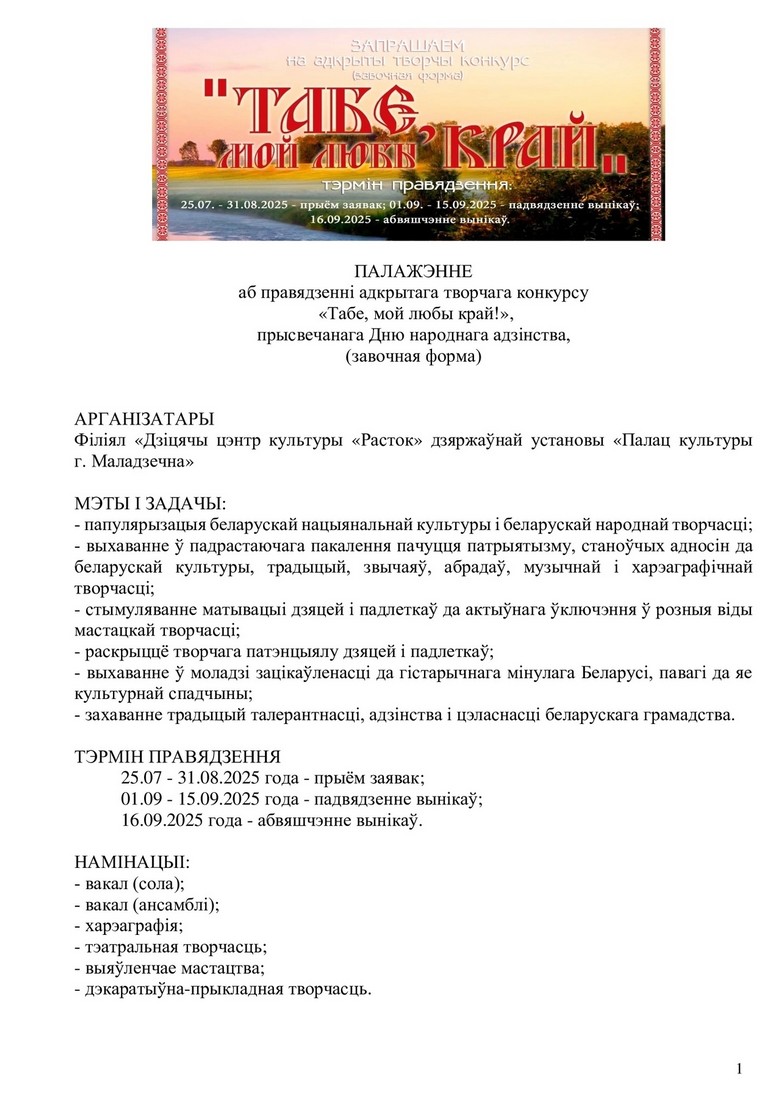 Адкрыты творчы конкурс “Табе, мой любы край!”