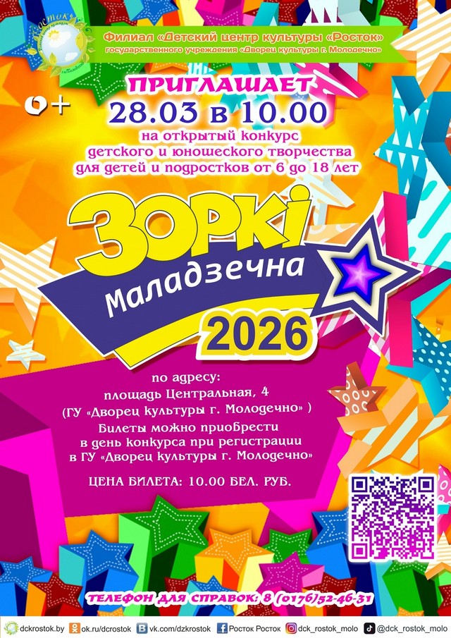Конкурс "Зоркі Маладзечна - 2026"