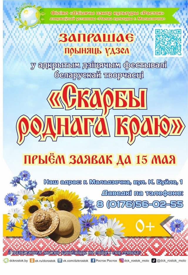 Дзіцячы фестываль беларускай творчасці &ldquo;Скарбы роднага краю&rdquo;
