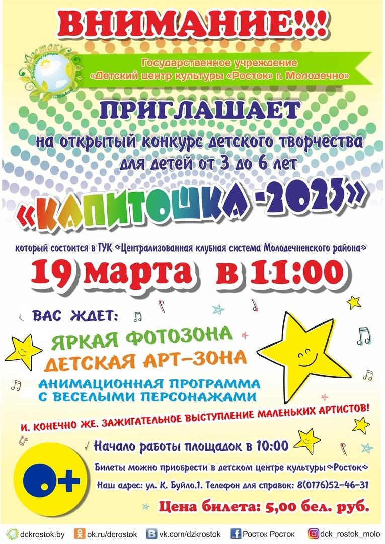 Открытый конкурс детского творчества для детей от 3 до 6 лет "Капитошка - 2023"