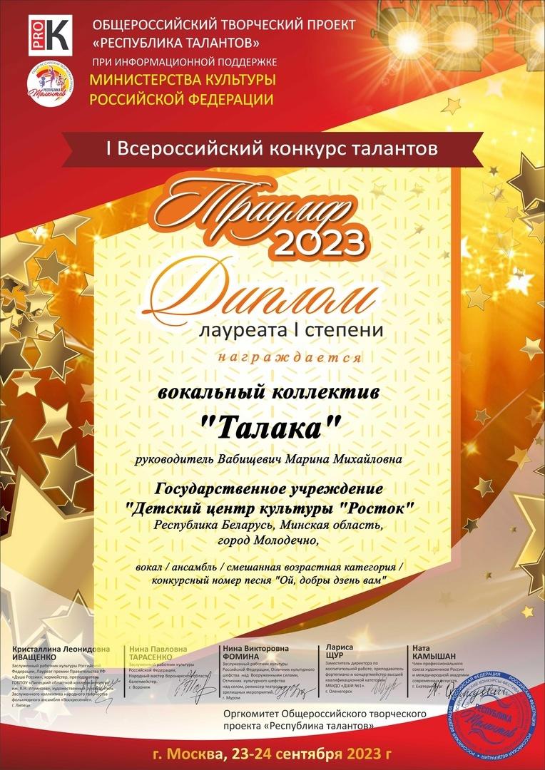 I Всероссийский конкурс талантов "Триумф-2023"