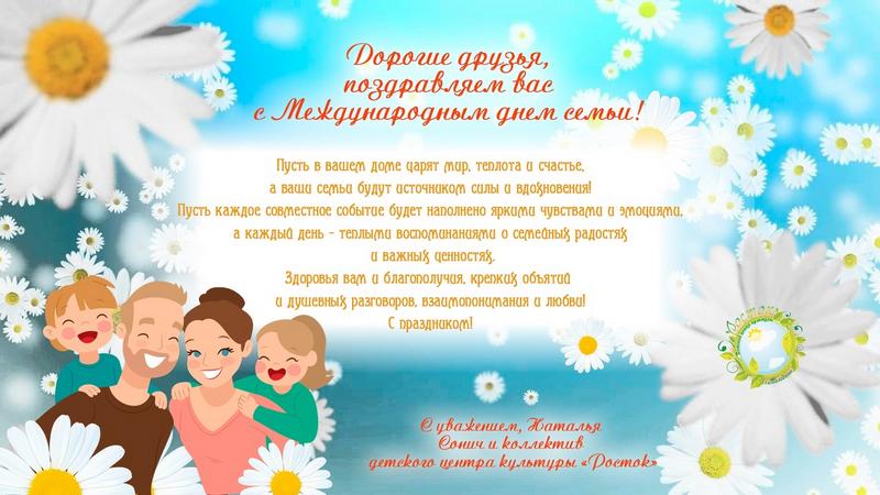 С Международным днём семьи!