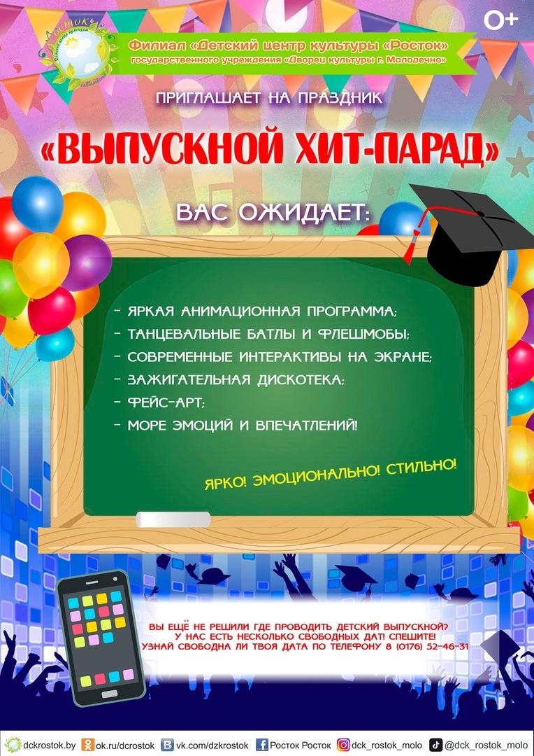 Приглашаем на праздник "Выпускной хит-парад"