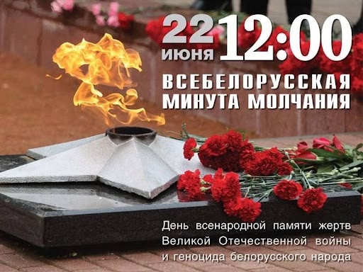 22 июня - День всенародной памяти жертв Великой Отечественной войны и геноцида белорусского народа