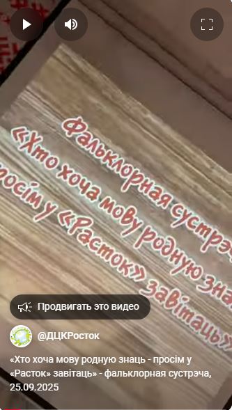 Традыцыйныя фальклорныя сустрэчы "Хто хоча мову родную знаць, просім у "Расток" завітаць!"