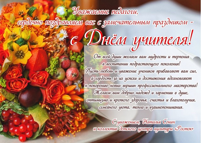 С Днем учителя!