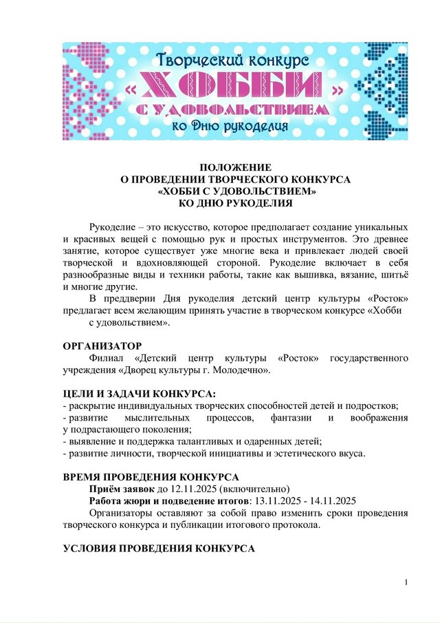 Положение творческого конкурса "Хобби с удовольствием"