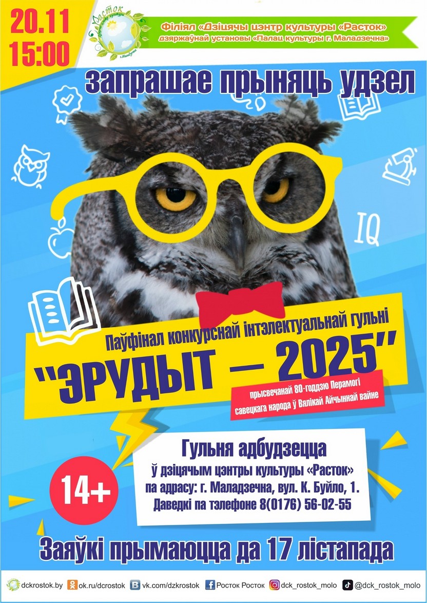 Запрашаем прыняць удзел у конкурснай інтэлектуальнай гульні "Эрудыт-2025"