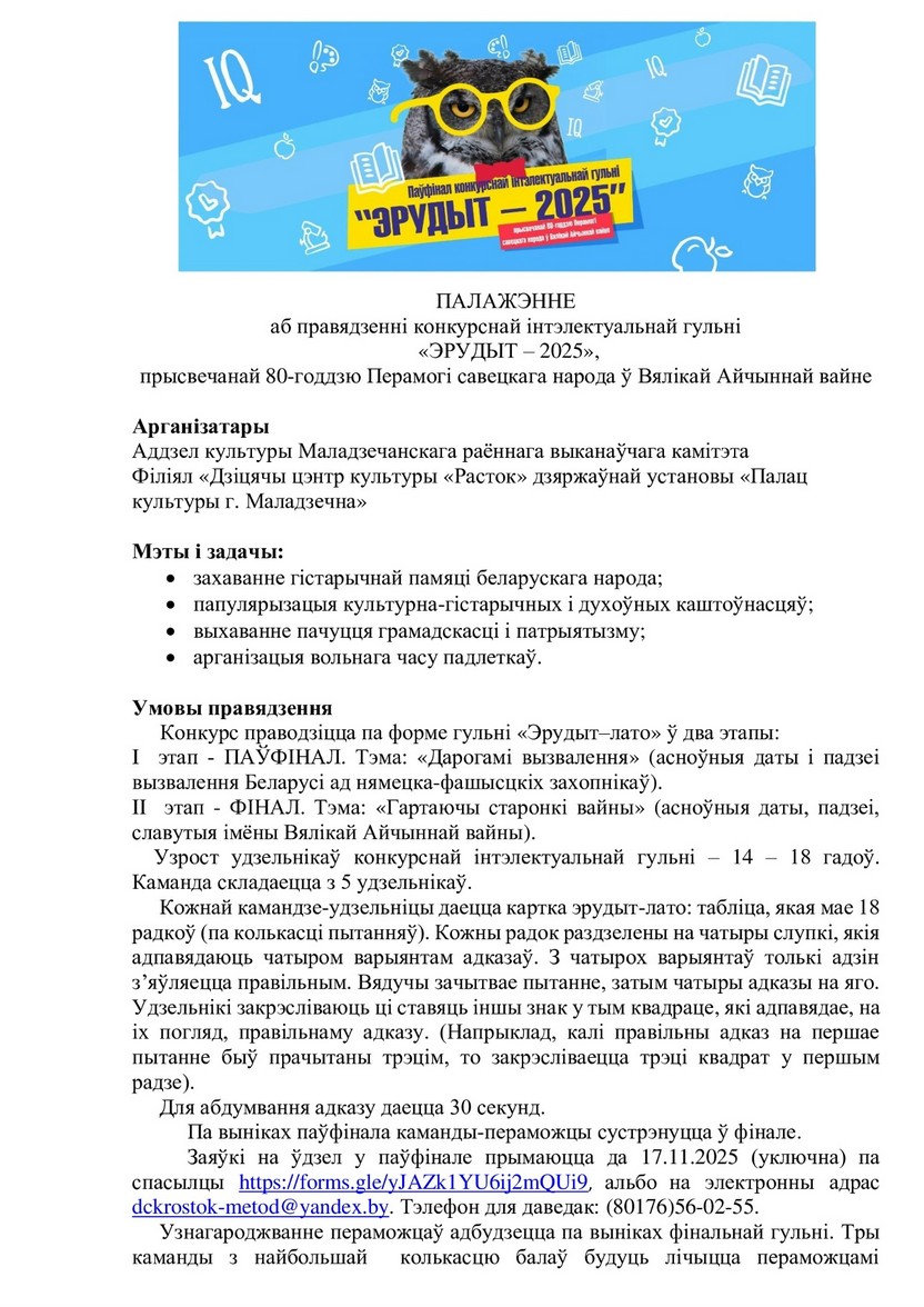 Запрашаем прыняць удзел у конкурснай інтэлектуальнай гульні "Эрудыт-2025"