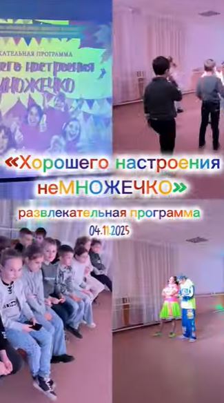 Развлекательная программа &laquo;Хорошего настроения неМножечко&raquo;, 04.11.2025