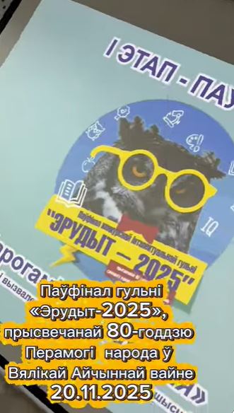 Паўфінал конкурснай інтэлектуальнай гульні &ldquo;Эрудыт -2025&rdquo;