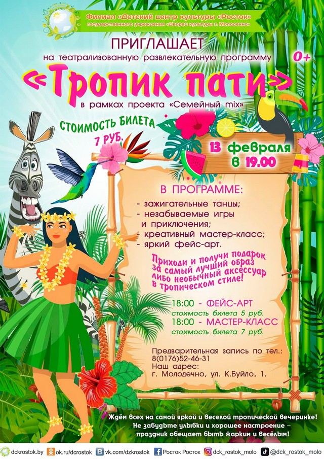 Театрализованная развлекательная программа "Тропик пати"