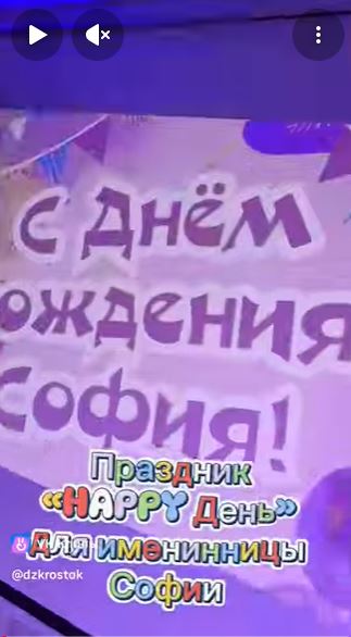 Праздник "Happy день" для именинницы Софии