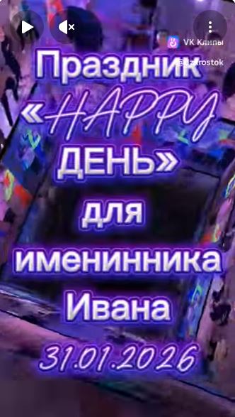 Праздник "Happy день" для именинника Ивана