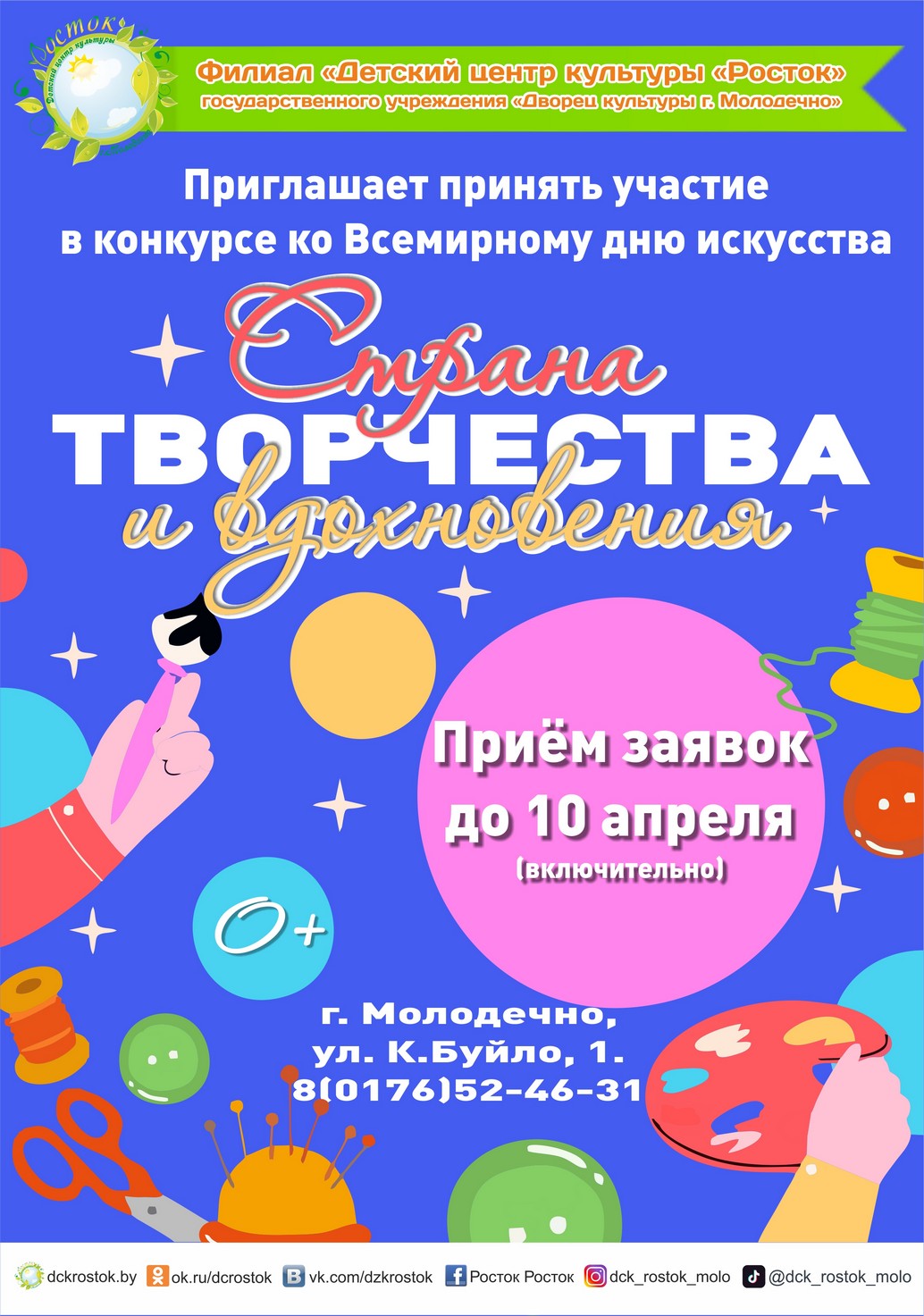 Конкурс "Страна творчества и вдохновения" ко Всемирному дню искусства