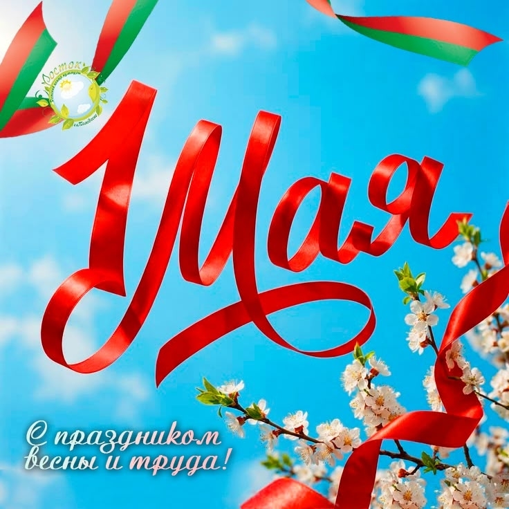 С праздником 1 Мая!