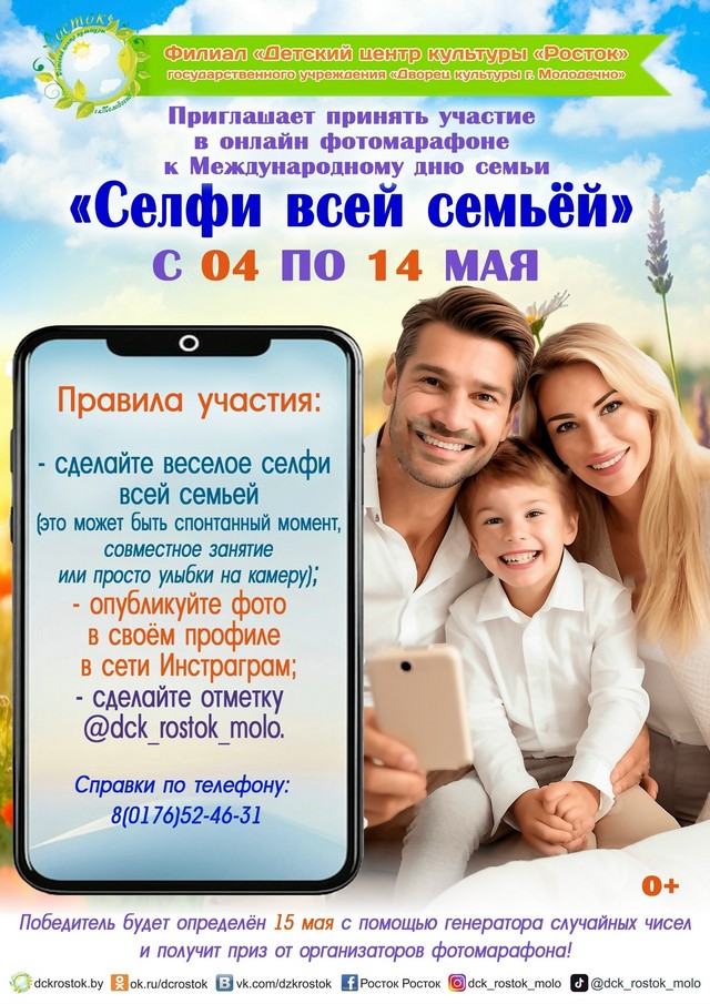 Фотомарафон «Селфи всей семьей»