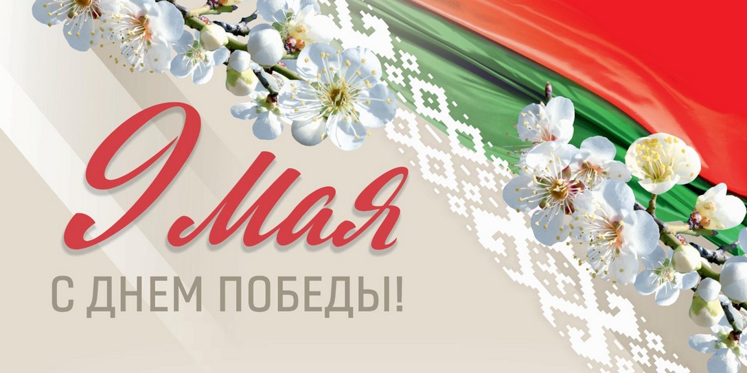 С Днём Победы!