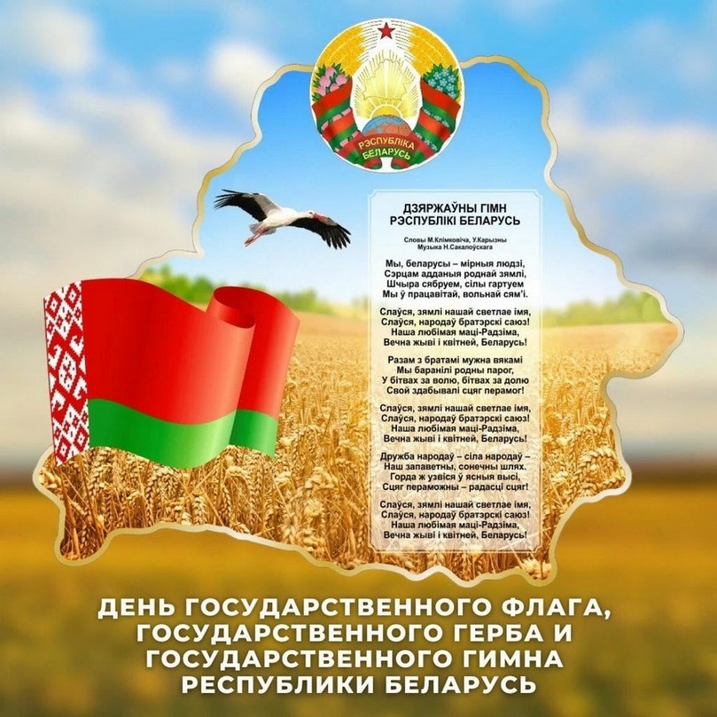 С Днём Государственного флага, Государственного герба и Государственного гимна Республики Беларусь