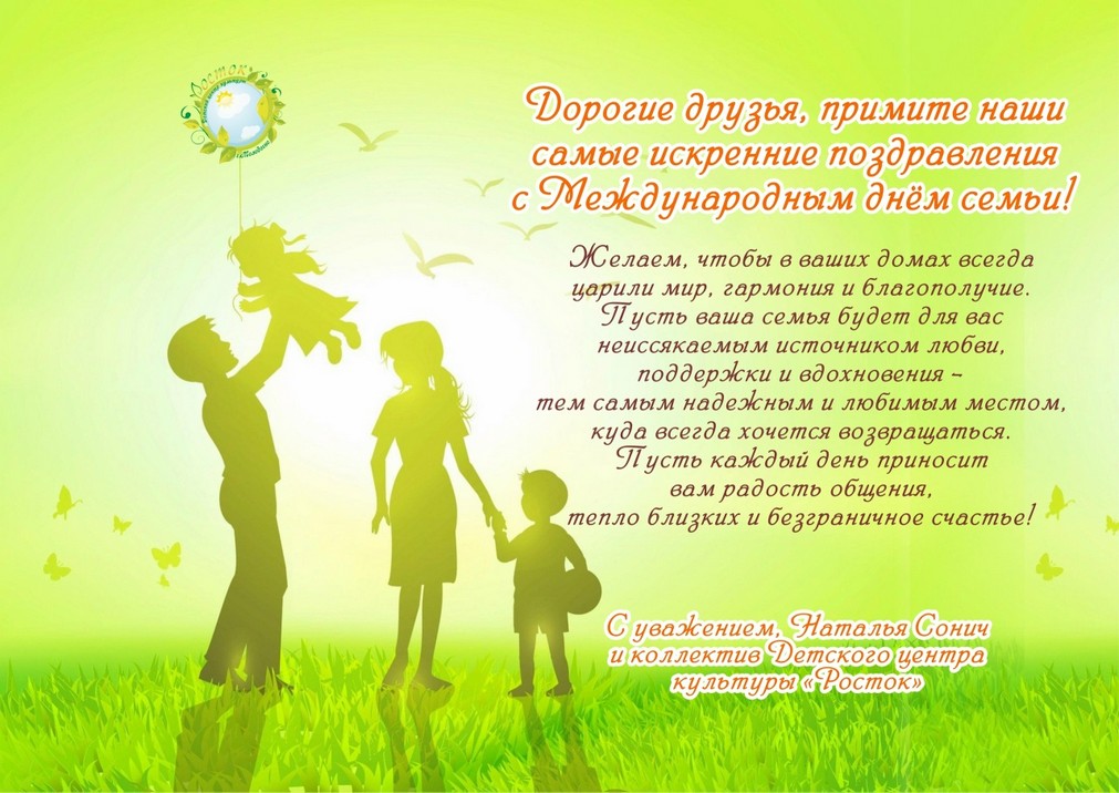 С Международным днём семьи!