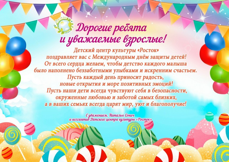 С Международным днем защиты детей!