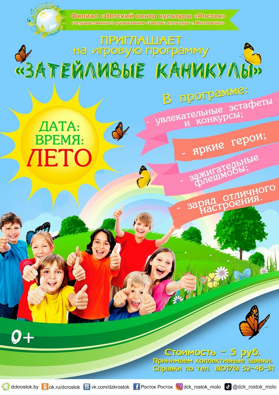 Приглашаем на игровую программу "Затейливые каникулы"