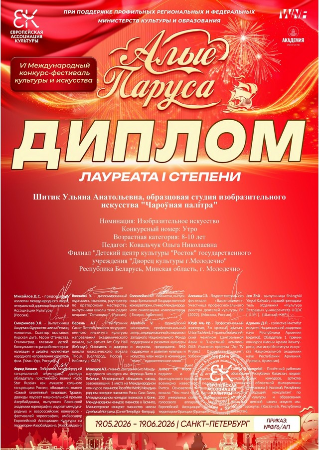 IV Международный конкурс-фестиваль культуры и искусства «Алые паруса 2026»