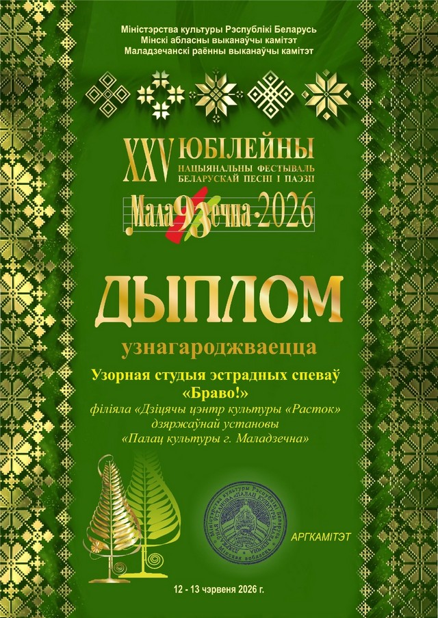 XXV юбилейный Национальный фестиваль белорусской песни и поэзии «Маладзечна – 2026»