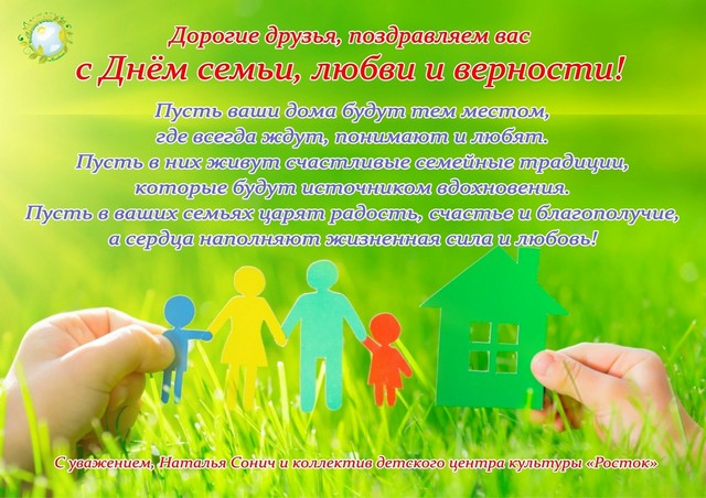 С Днём семьи, любви и верности!
