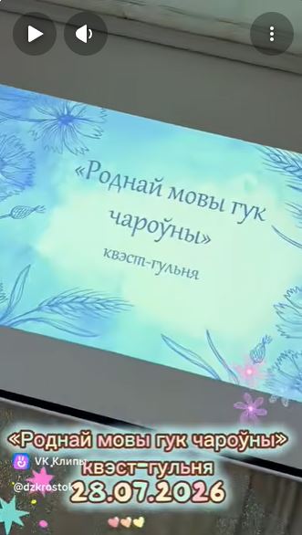 Квэст-гульня &ldquo;Роднай мовы гук чароўны&rdquo;