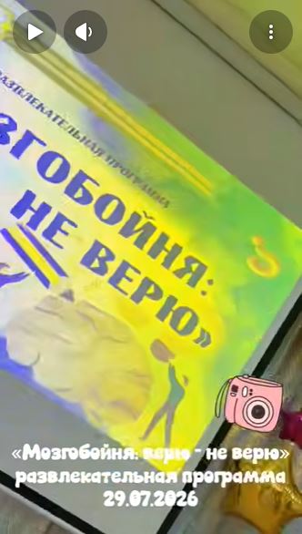 Развлекательная программа &laquo;Мозгобойня: верю-не верю&raquo;