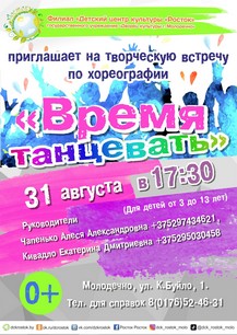 Приглашаем на встречу по хореографии "Время танцевать"