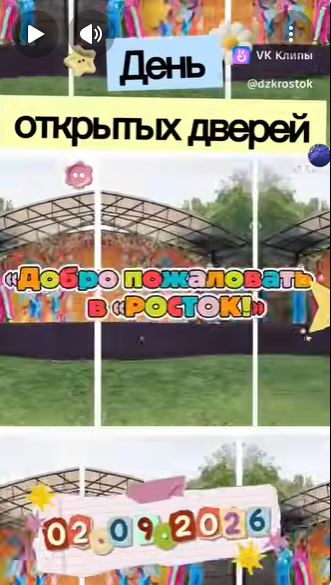 День открытых дверей "Добро пожаловать в "Росток"!