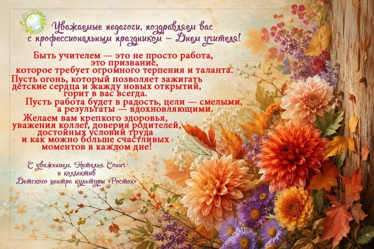 С Днем учителя!