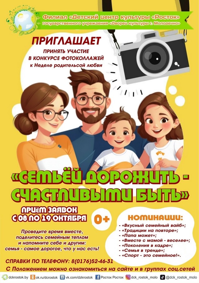 Конкурс фотоколлажей «Семьёй дорожить – счастливыми быть»