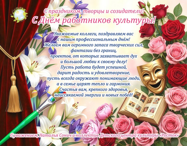 С Днём работников культуры!