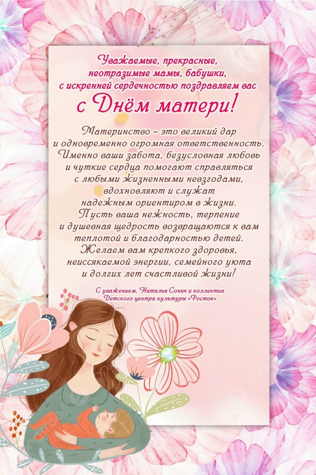 С Днём матери!