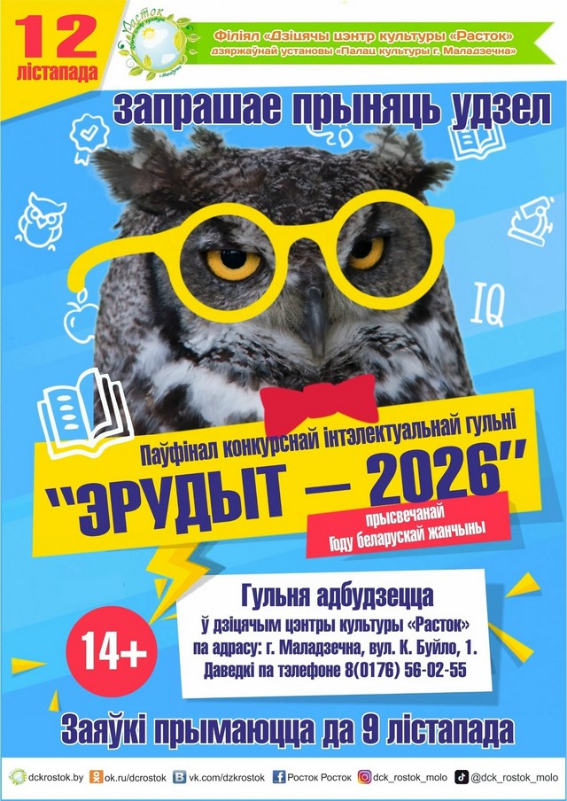 Запрашаем прыняць удзел у конкурснай інтэлектуальнай гульні "Эрудыт-2026"